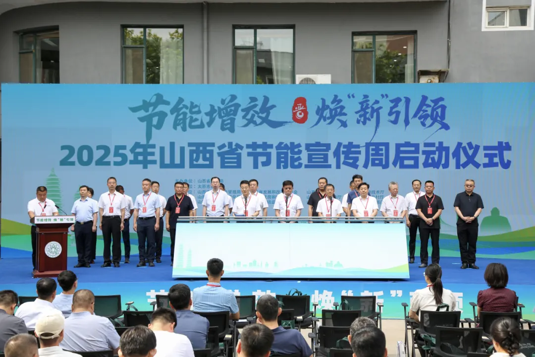 節(jié)能增效 煥“新”引領(lǐng) ——2025年山西省節(jié)能宣傳周在并啟幕